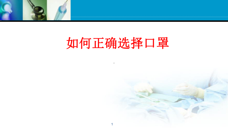 如何选择口罩精品PPT课件.pptx_第1页