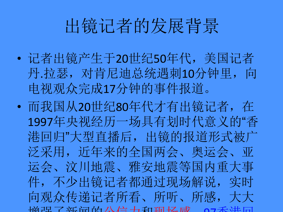 出镜记者现场报道专题培训课件.ppt_第2页