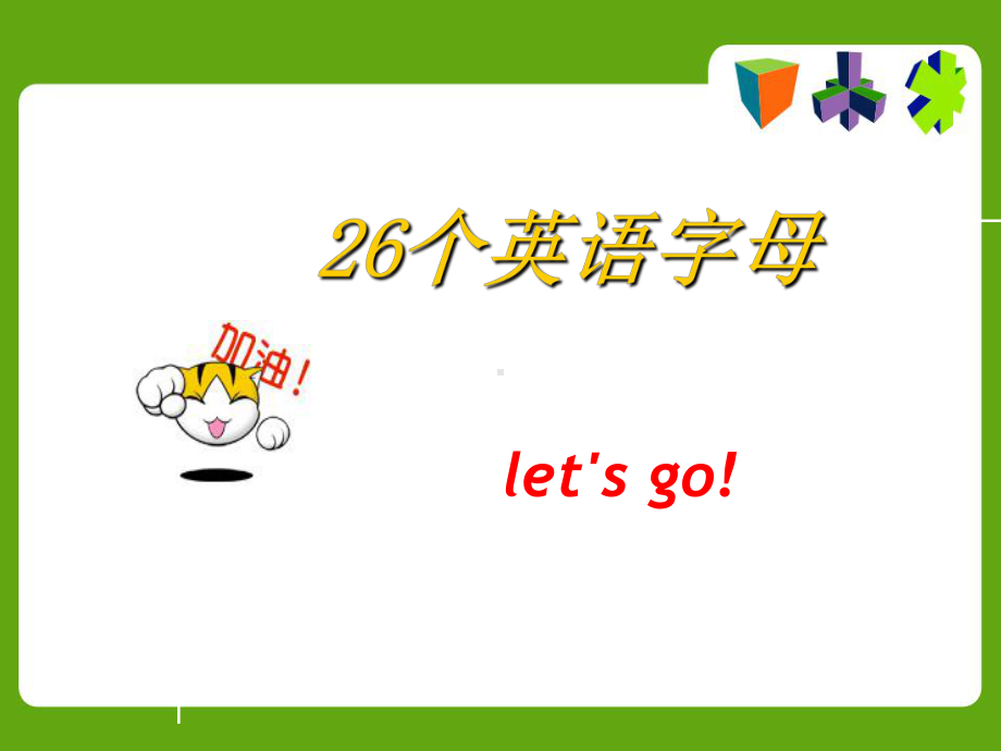 26个英语字母教学课件.pptx(同名943).pptx_第1页