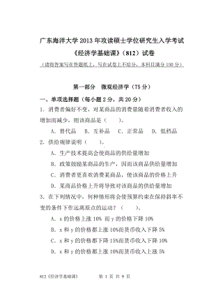 2013年广东海洋大学研究生入学考试试题812《经济学基础课》.doc