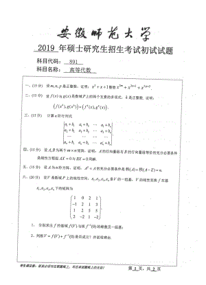 2019年安徽师范大学硕士研究生（考研）初试试题891高等代数.pdf