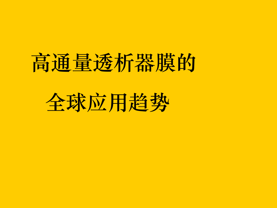 高通量血液透析PPT课件(同名1348).ppt_第2页