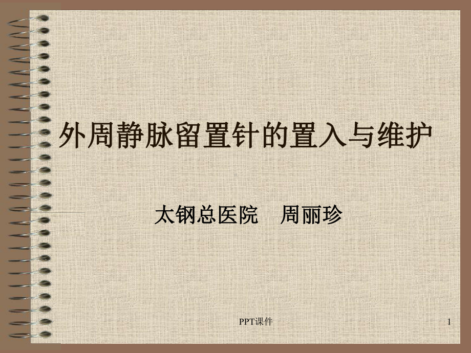 外周静脉留置针的置入与维护-ppt课件.ppt_第1页