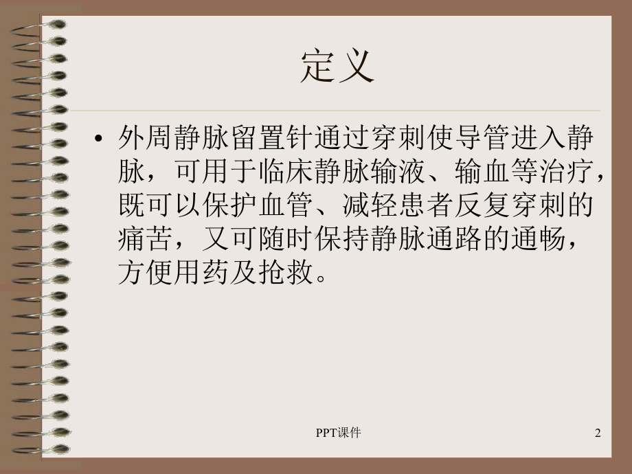 外周静脉留置针的置入与维护-ppt课件.ppt_第2页