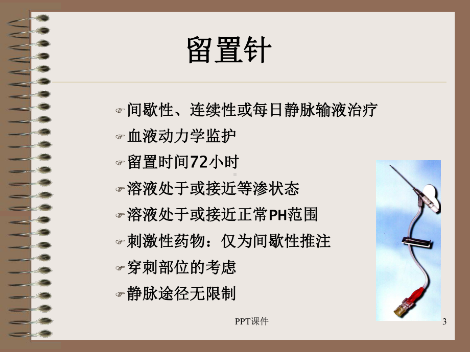 外周静脉留置针的置入与维护-ppt课件.ppt_第3页