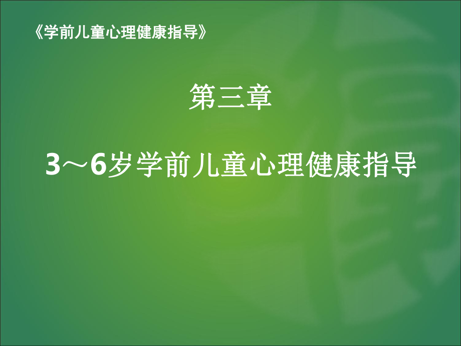 学前儿童心理健康指导PPT课件.pptx_第1页