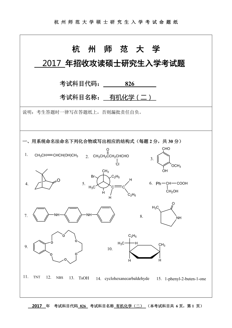 2017年杭州师范大学考研专业课试题826有机化学（二）.doc_第1页