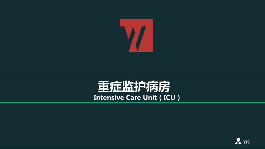 ICU介绍PPT参考课件.ppt_第1页