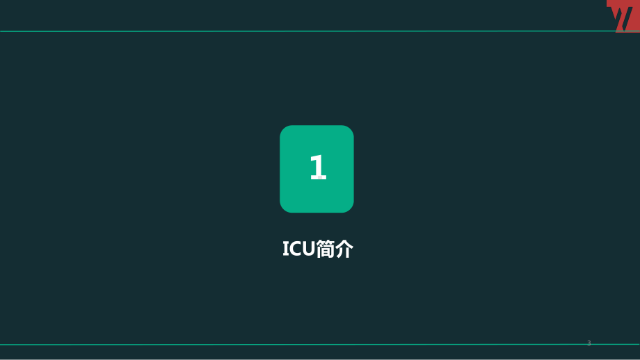ICU介绍PPT参考课件.ppt_第3页