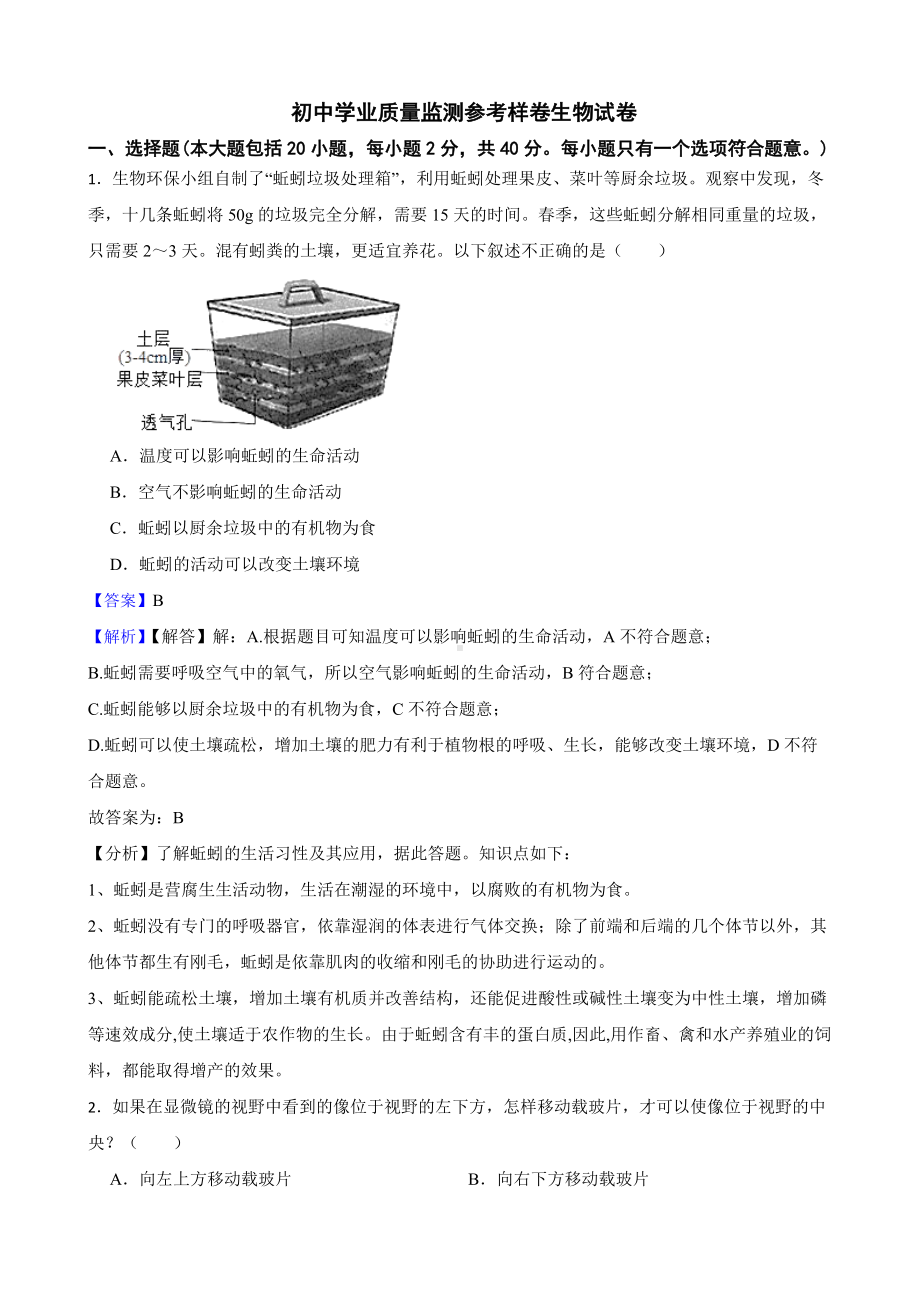 教师专用四川省资阳市初中学业质量监测参考样卷生物试卷.docx_第1页