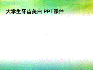 大学生牙齿美白-PPT课件.ppt