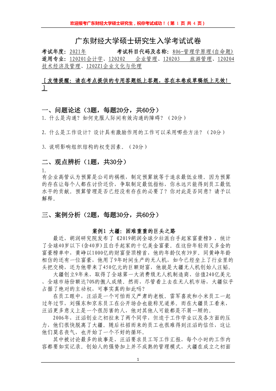 2021年广东财经大学硕士考研真题806管理学原理.doc_第1页