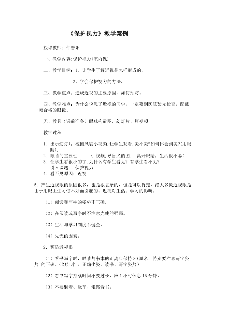 保护视力教学案例.docx_第1页