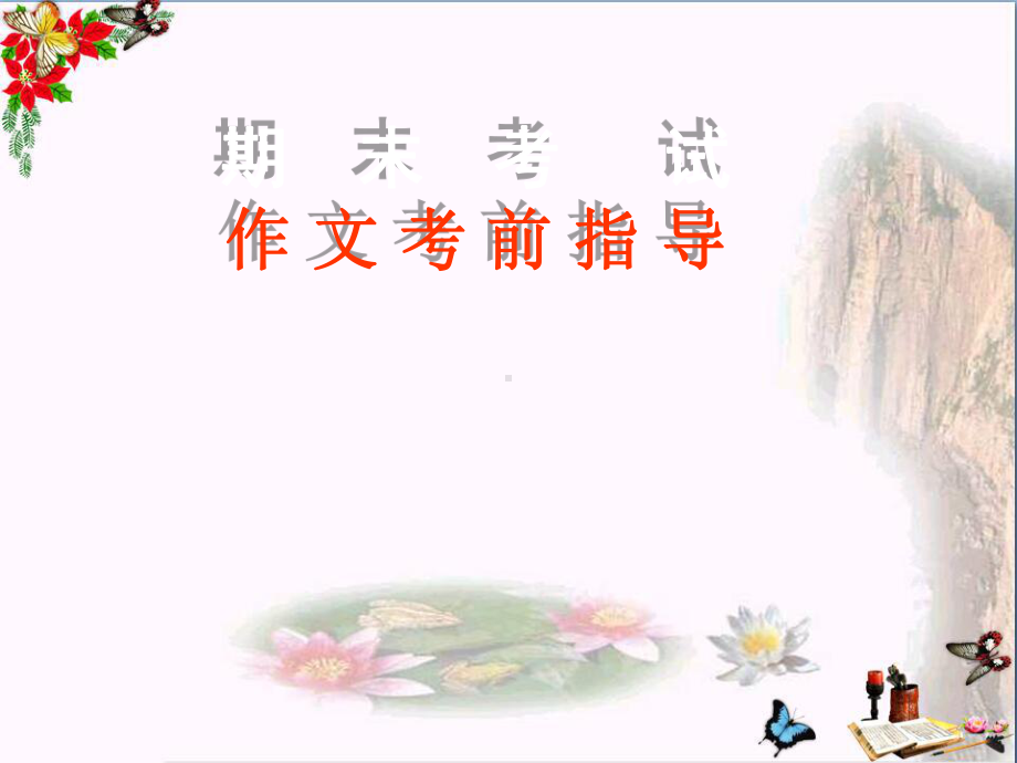 初中作文指导-期末考试作文考前指导PPT课件.ppt_第1页