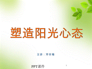 塑造阳光心态-ppt课件.ppt