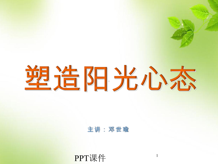 塑造阳光心态-ppt课件.ppt_第1页