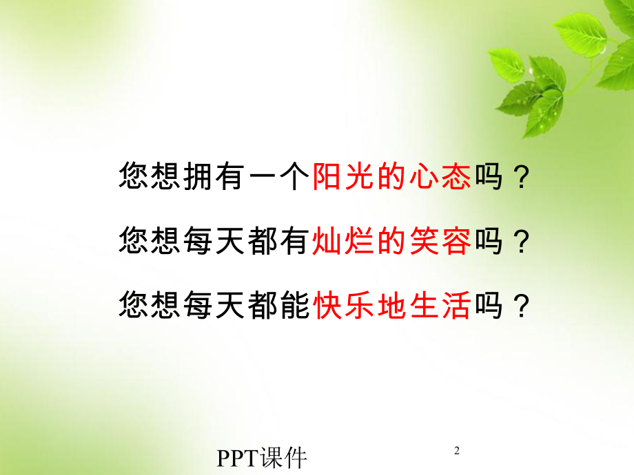 塑造阳光心态-ppt课件.ppt_第2页