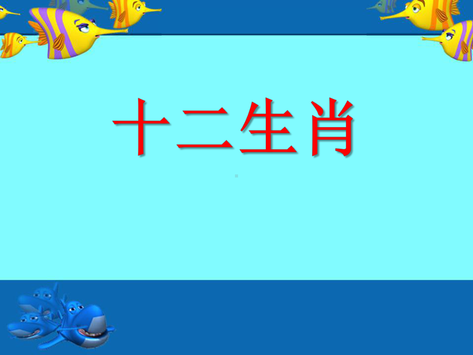 《十二生肖》PPT课件(同名1384).ppt_第1页