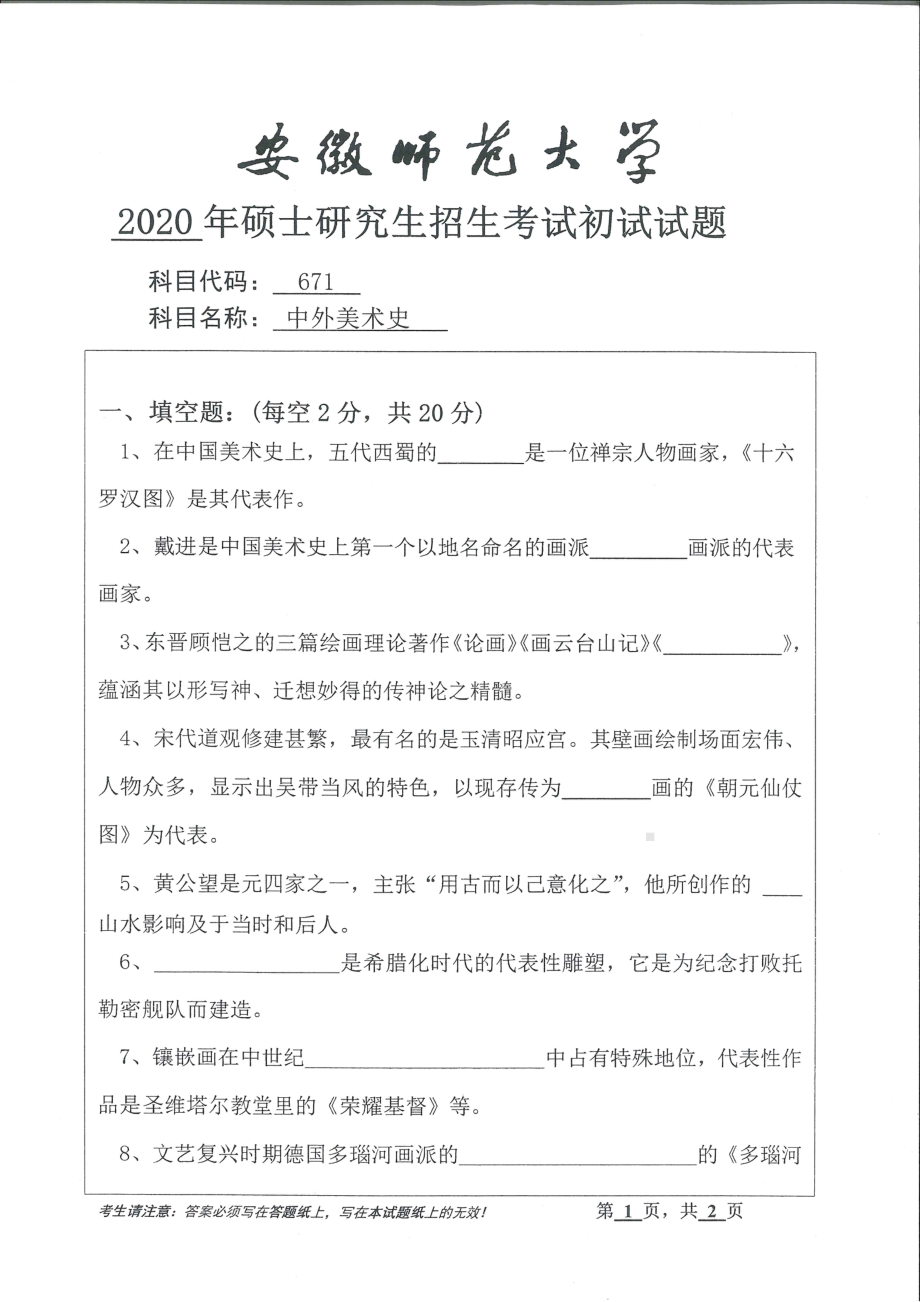 2020年安徽师范大学硕士研究生（考研）初试试题671中外美术史.pdf_第1页