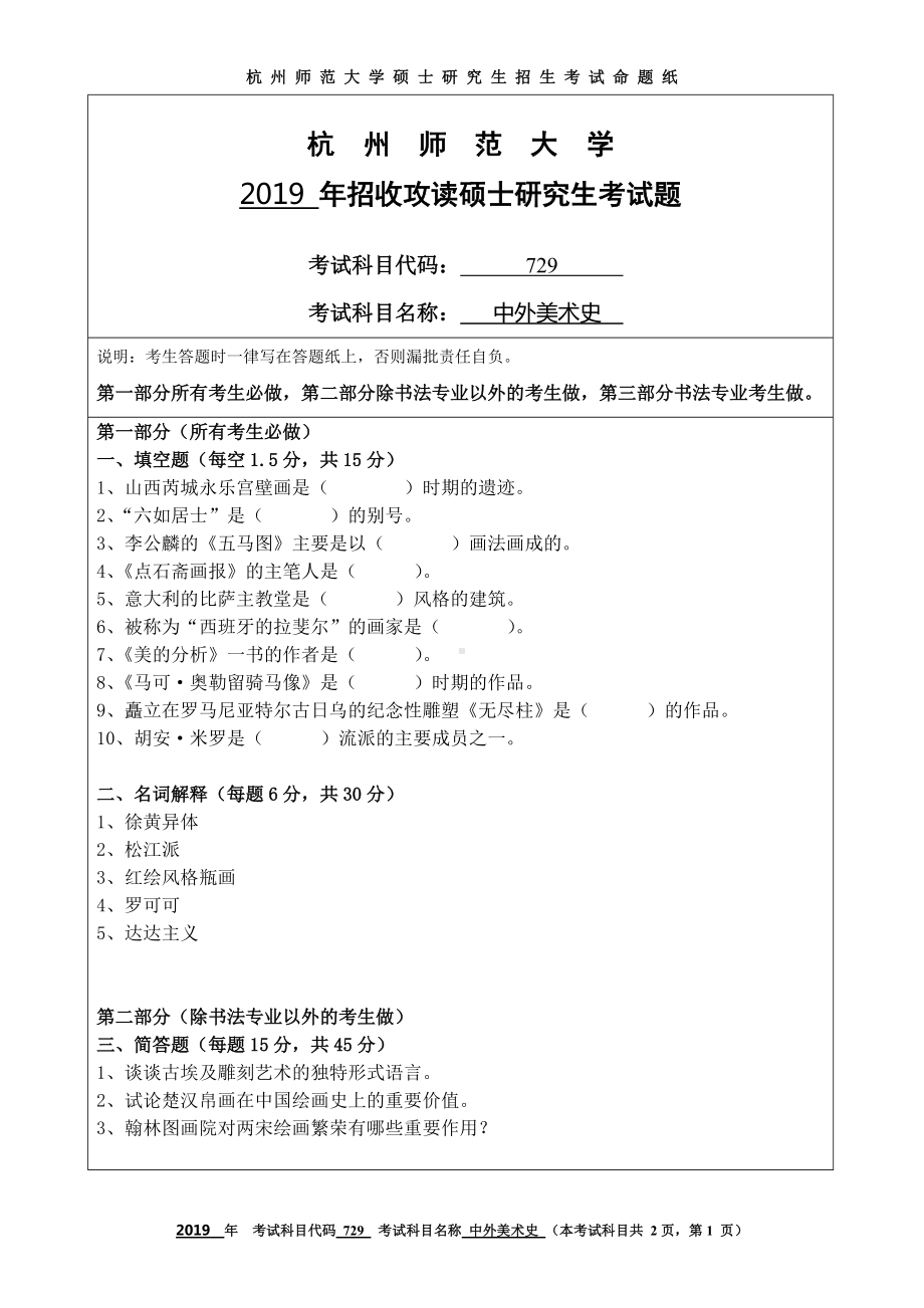 2019年杭州师范大学考研专业课试题729中外美术史.DOC_第1页