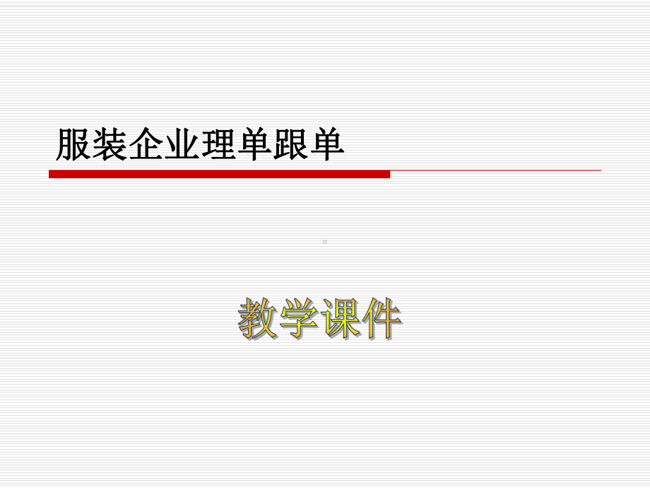 理单跟单教学课件.ppt_第1页