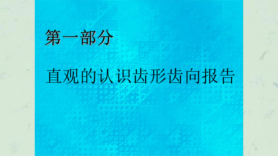 识读齿轮精测报告课件.ppt_第2页