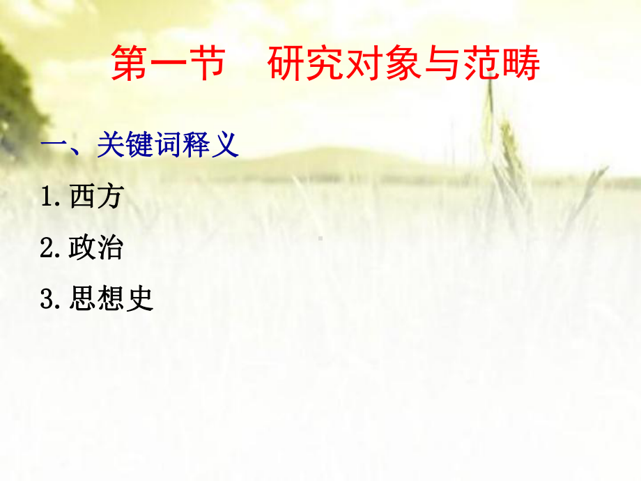 《西方政治思想史》全套课件-PPT.ppt_第3页