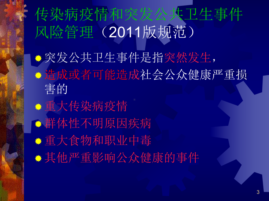 突发公共事件应急处置理论与技能培训ppt课件.ppt_第3页