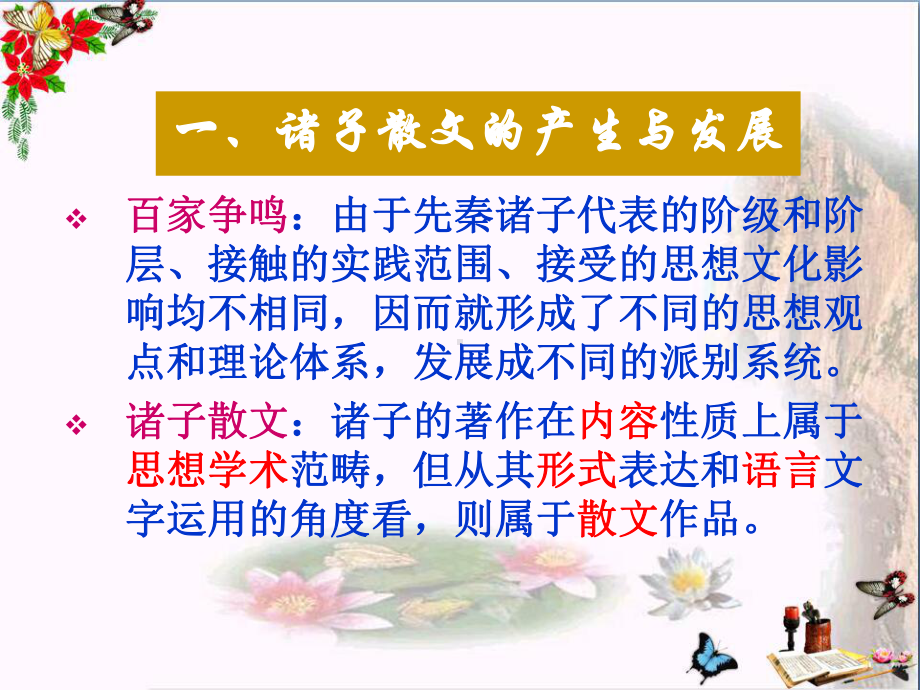 先秦诸子散文-PPT优秀课件4.ppt_第2页