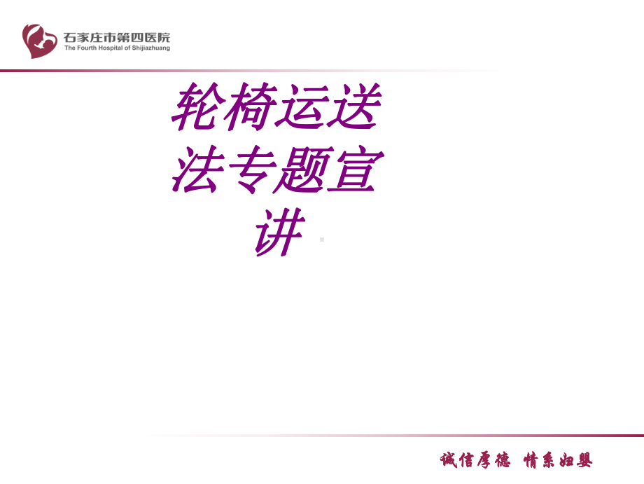 轮椅运送法专题宣讲PPT培训课件.ppt_第1页