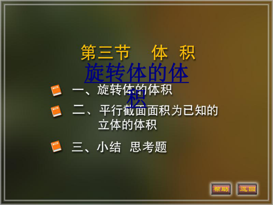 旋转体的体积优质PPT课件.ppt_第1页