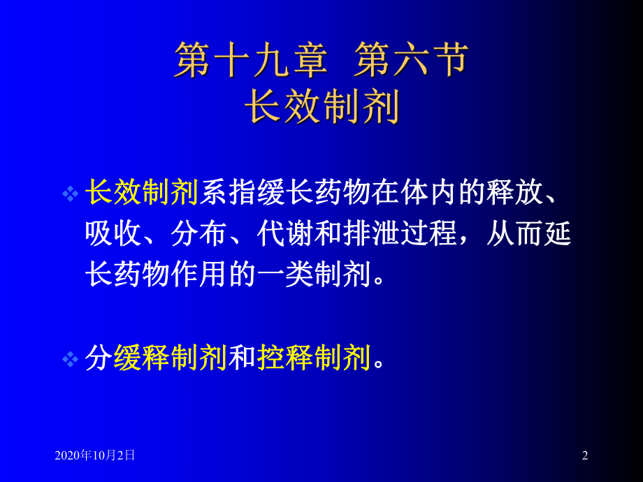 中药药剂学-长效制剂PPT课件.ppt_第2页