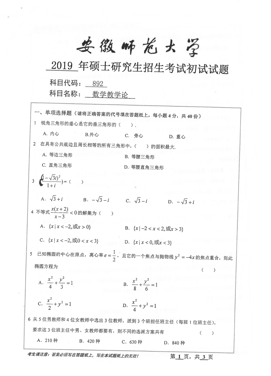 2019年安徽师范大学硕士研究生（考研）初试试题892数学教学论.pdf_第1页