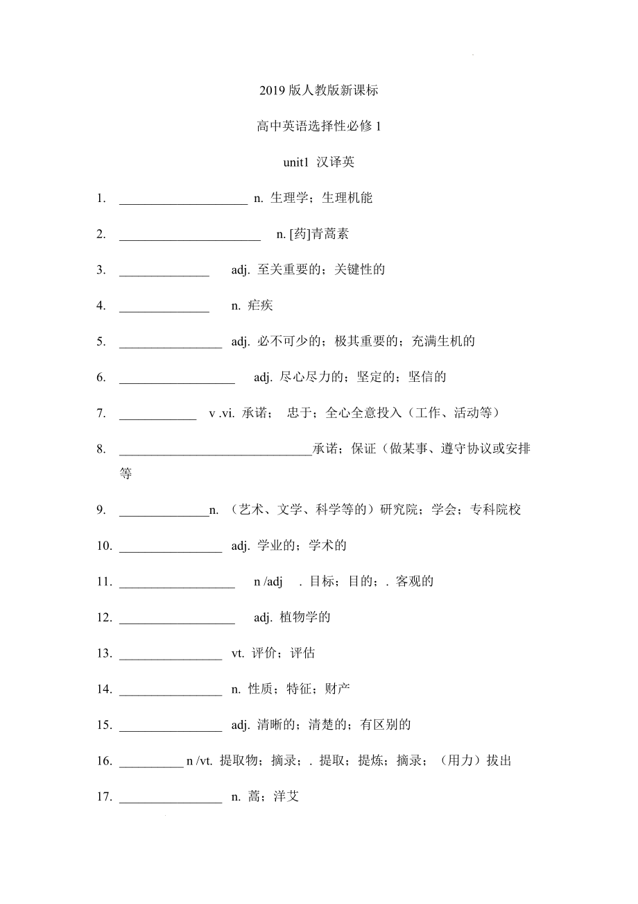 Unit 1-Unit 5 单词英汉互译听写默写 -(2022新)人教版高中英语选择性必修第一册.docx_第1页