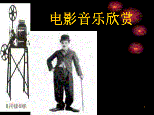 电影音乐欣赏课件.ppt（无音视频）