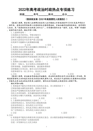 高中政治2022年高考时政热点专项练习（国务院发表《2021年美国侵犯人权报告》）（附参考答案和全方位解读）.doc