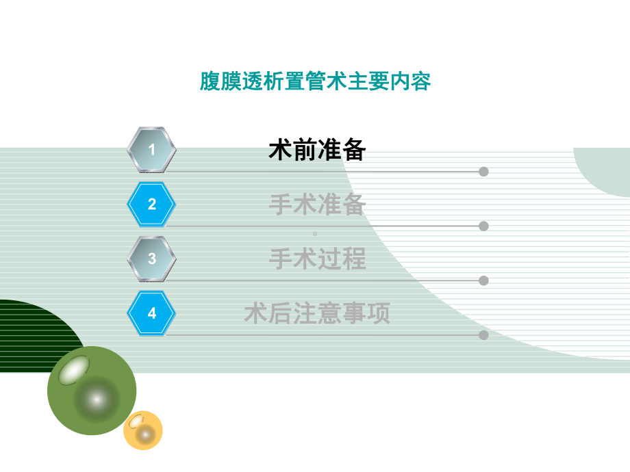 腹透置管术-ppt课件.ppt_第3页