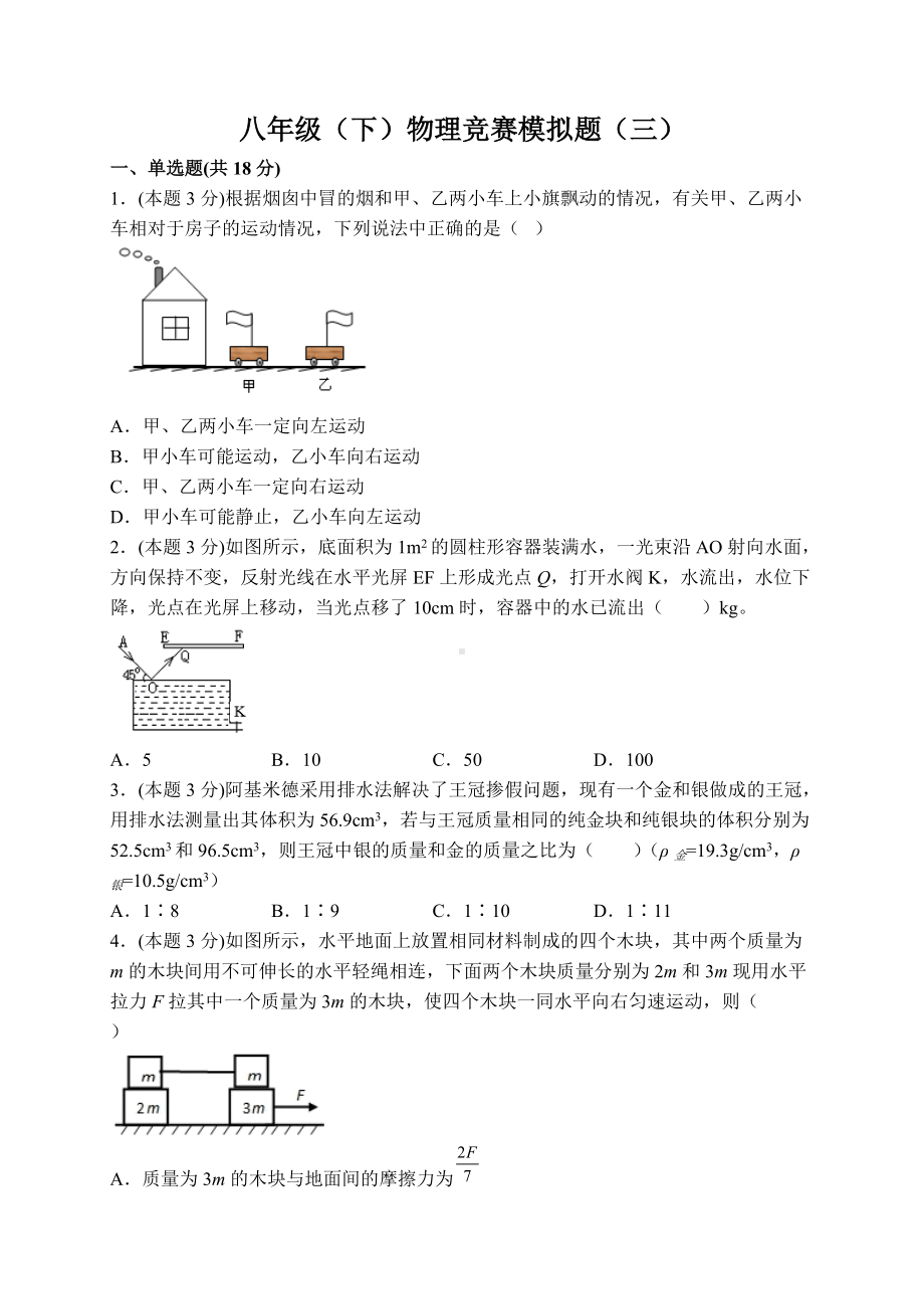 2023年八年级（下）物理竞赛（培优）模拟试卷（3）含解析.doc_第1页