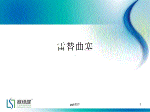 雷替曲塞应用-ppt课件.ppt