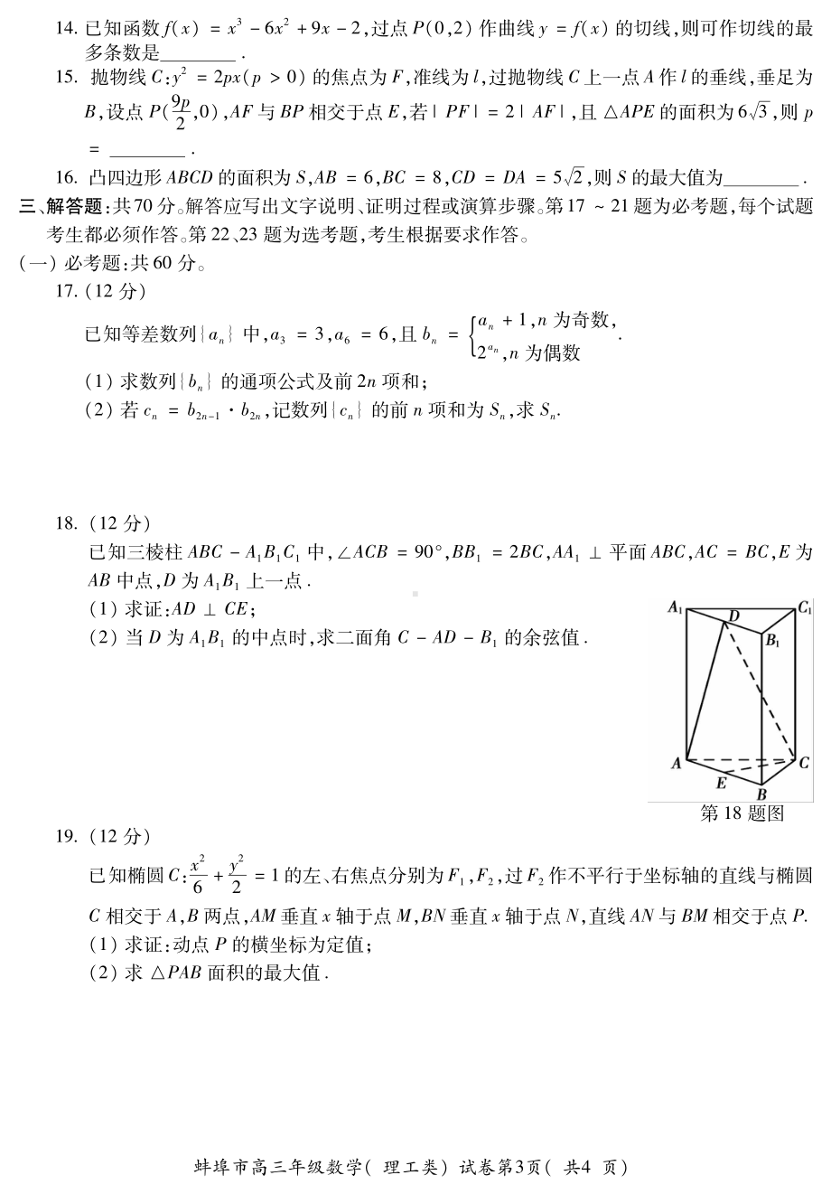 2022安徽省蚌埠四模 理数试题及答案.pdf_第3页