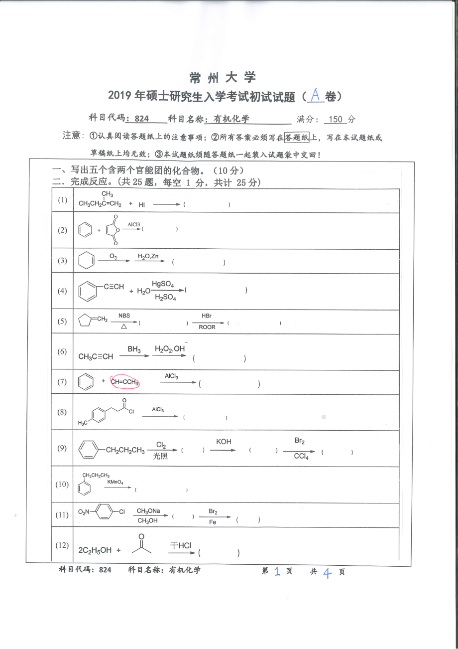 2019年常州大学研究生初试专业科目真题824有机化学.pdf_第1页