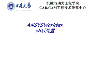 ANSYSWorkbench后处置专题培训课件.ppt