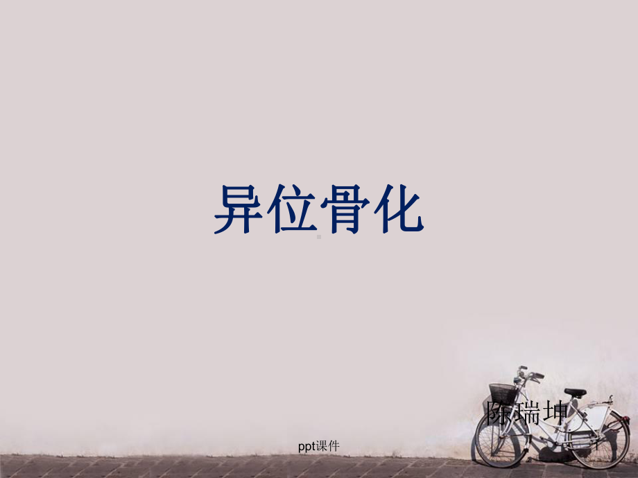 异位骨化-ppt课件.ppt_第1页