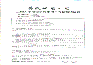 2020年安徽师范大学硕士研究生（考研）初试试题840语文教学论.pdf