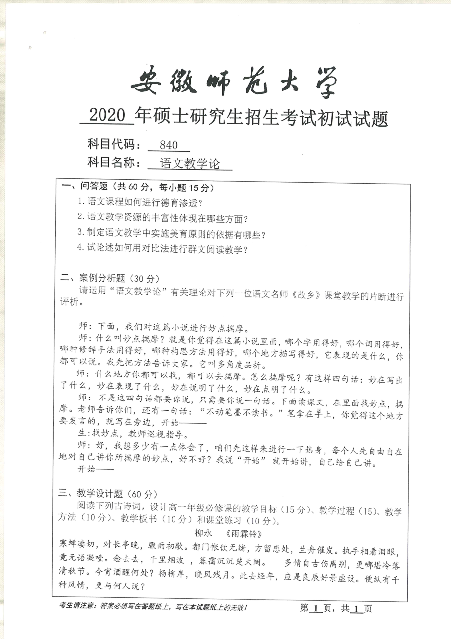 2020年安徽师范大学硕士研究生（考研）初试试题840语文教学论.pdf_第1页