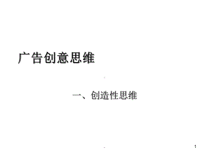 广告创意思维PPT课件.ppt