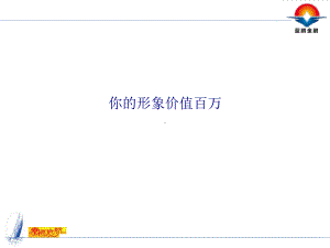 你的形象价值百万专题培训课件.ppt