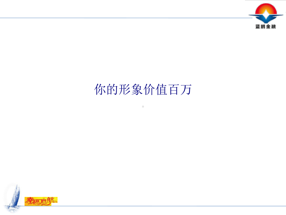 你的形象价值百万专题培训课件.ppt_第1页