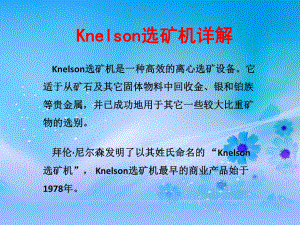 尼尔森(Knelson)选矿机简介专题培训课件.ppt