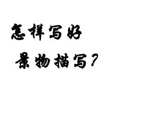 写景作文课件(精品课件)-PPT课件.ppt